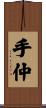 手仲 Scroll