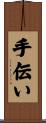 手伝い Scroll