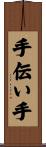 手伝い手 Scroll