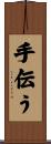手伝う Scroll