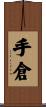 手倉 Scroll