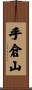 手倉山 Scroll
