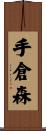 手倉森 Scroll