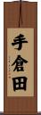 手倉田 Scroll