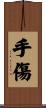手傷 Scroll