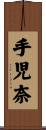 手児奈 Scroll