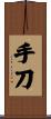 手刀 Scroll