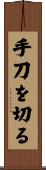 手刀を切る Scroll