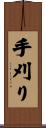 手刈り Scroll