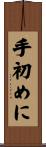 手初めに Scroll