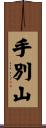 手別山 Scroll