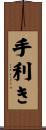 手利き Scroll