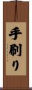 手刷り Scroll