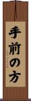 手前の方 Scroll