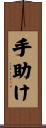 手助け Scroll