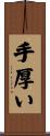 手厚い Scroll