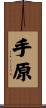 手原 Scroll