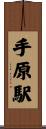 手原駅 Scroll