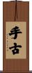 手古 Scroll