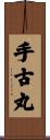 手古丸 Scroll