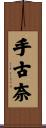 手古奈 Scroll
