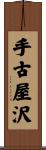 手古屋沢 Scroll
