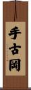 手古岡 Scroll