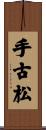 手古松 Scroll
