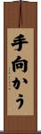 手向かう Scroll
