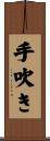 手吹き Scroll