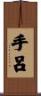 手呂 Scroll