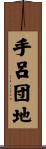 手呂団地 Scroll