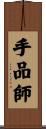手品師 Scroll
