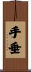 手垂 Scroll