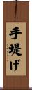 手堤げ Scroll