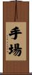 手場 Scroll