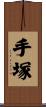 手塚 Scroll