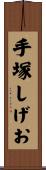 手塚しげお Scroll