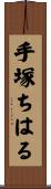 手塚ちはる Scroll