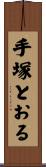 手塚とおる Scroll