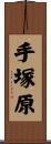 手塚原 Scroll