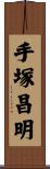 手塚昌明 Scroll