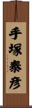 手塚泰彦 Scroll