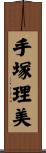 手塚理美 Scroll