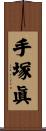 手塚眞 Scroll