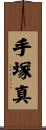 手塚真 Scroll