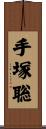 手塚聡 Scroll