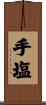手塩 Scroll