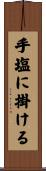 手塩に掛ける Scroll