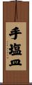 手塩皿 Scroll